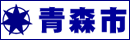 青森市ホームページへ