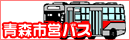 青森市営バスホームページへ