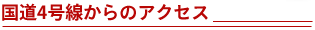 国道4号線からのアクセス