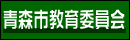 青森市教育委員会のホームページへ
