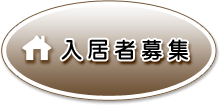 入居者募集