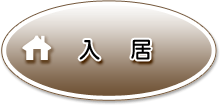 入居