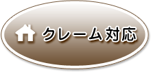 クレーム対応