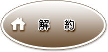 解約