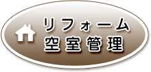 リフォーム空室管理